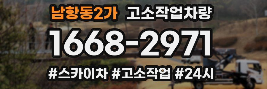 남항동2가 고소작업차량
