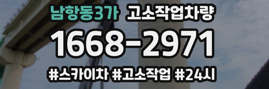 남항동3가 고소작업차량