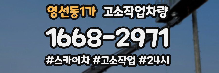 영선동1가 고소작업차량