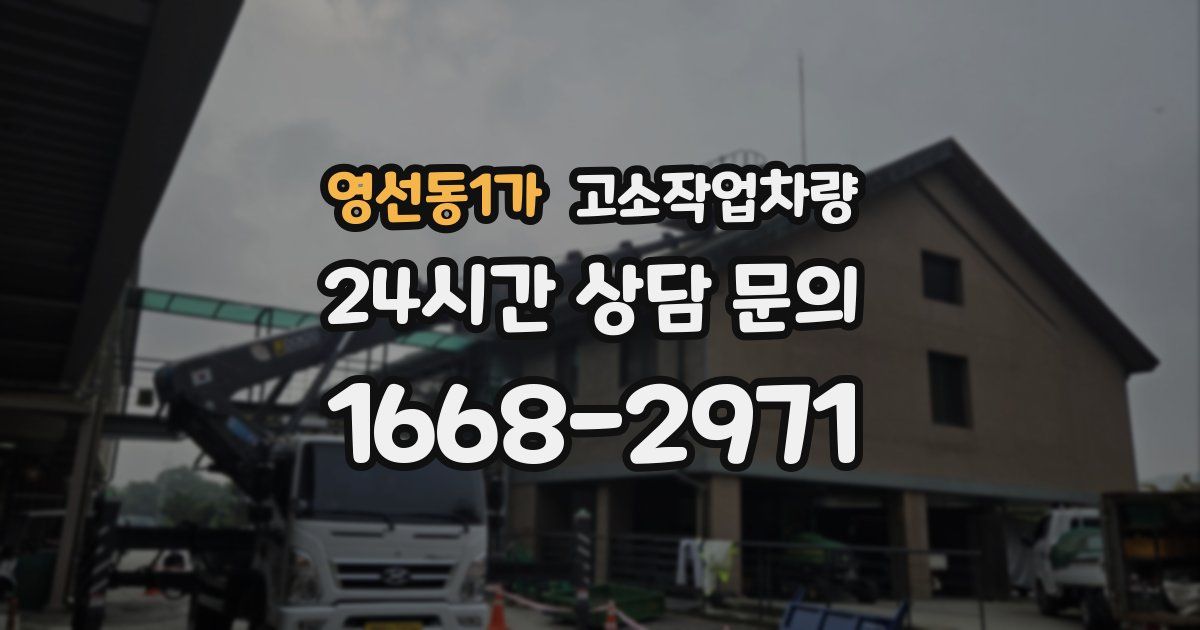 영선동1가 고소작업차량