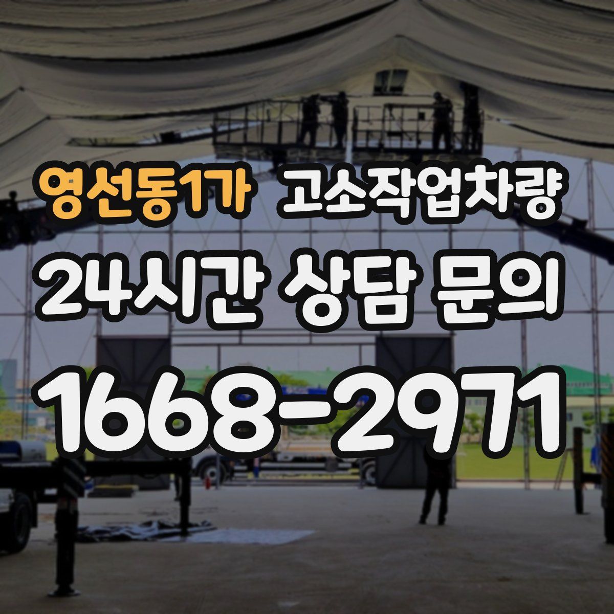 영선동1가 고소작업차량