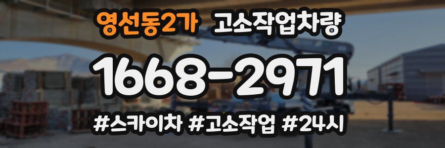 영선동2가 고소작업차량