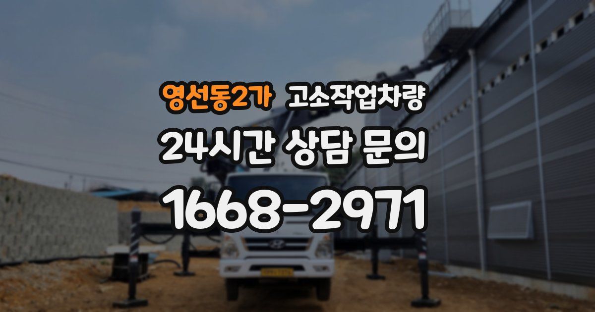 영선동2가 고소작업차량
