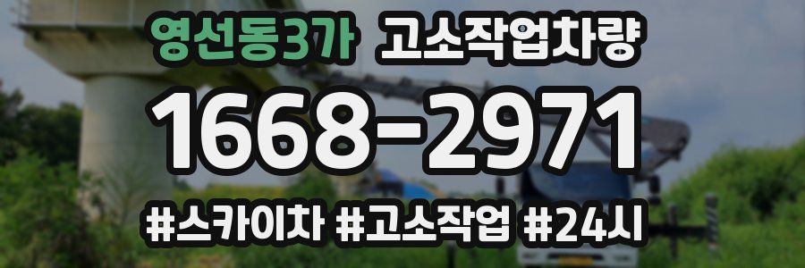 영선동3가 고소작업차량