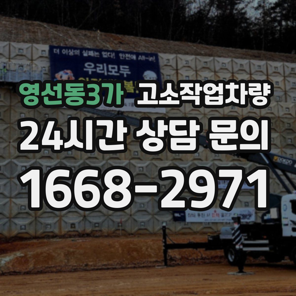 영선동3가 고소작업차량