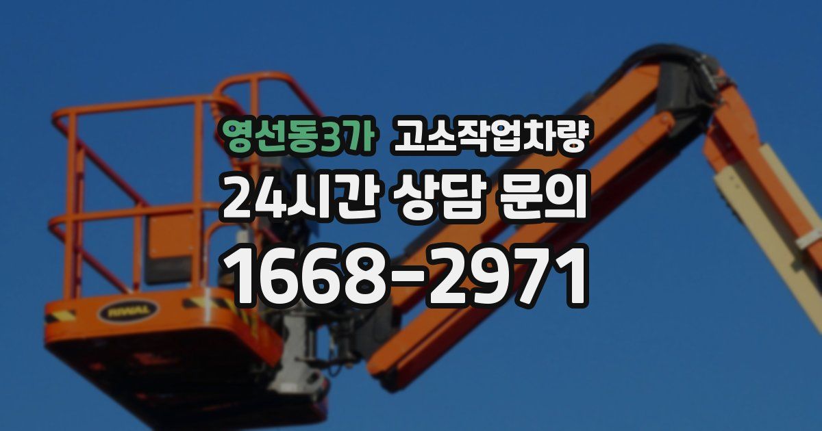 영선동3가 고소작업차량
