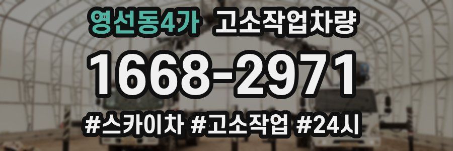 영선동4가 고소작업차량