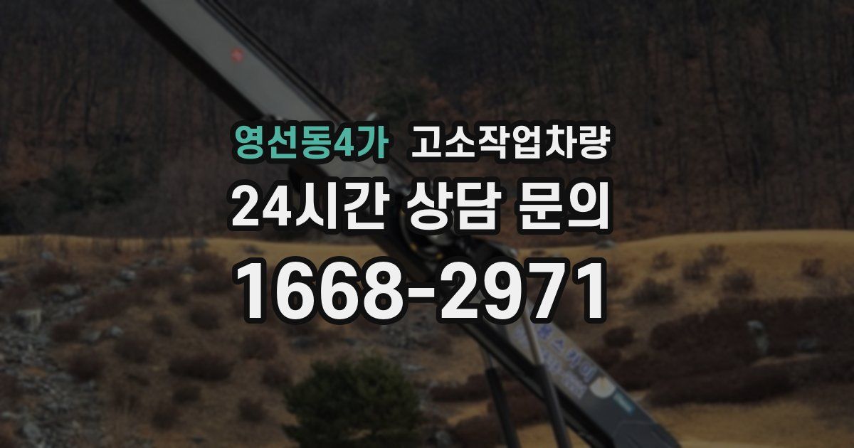 영선동4가 고소작업차량
