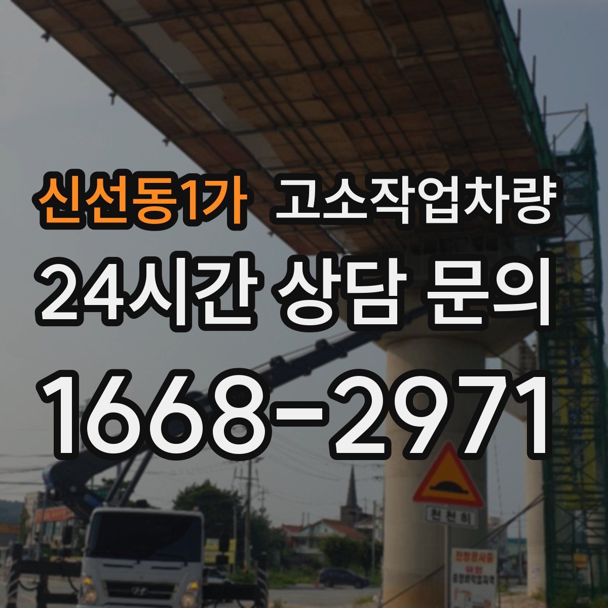신선동1가 고소작업차량