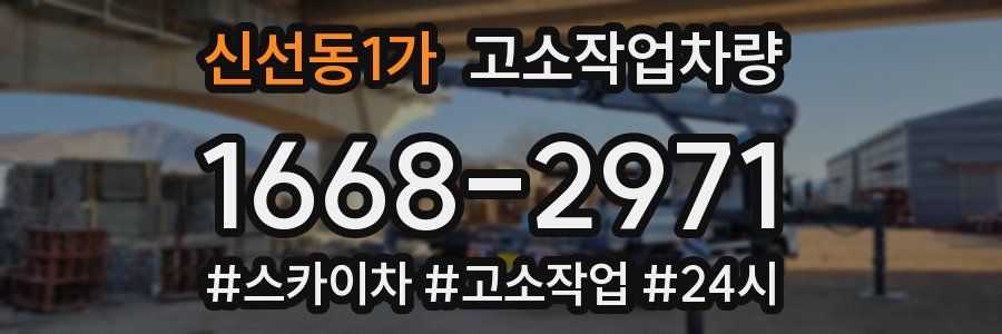 신선동1가 고소작업차량