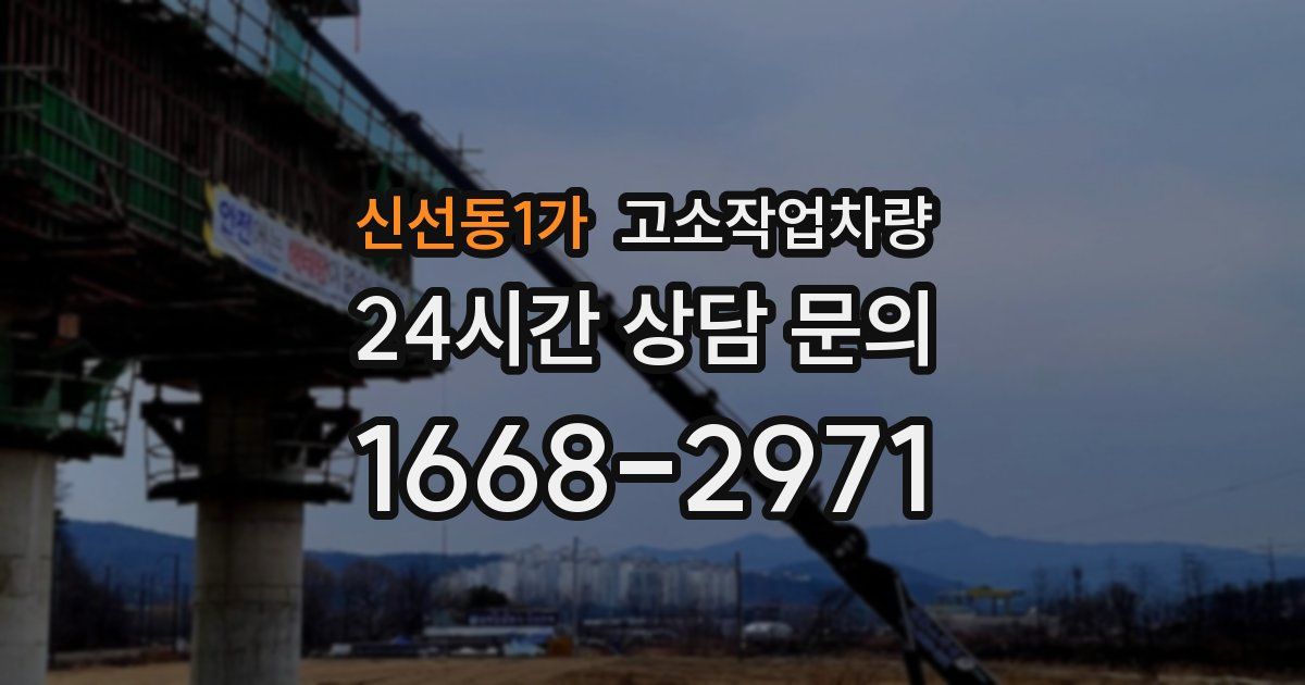 신선동1가 고소작업차량