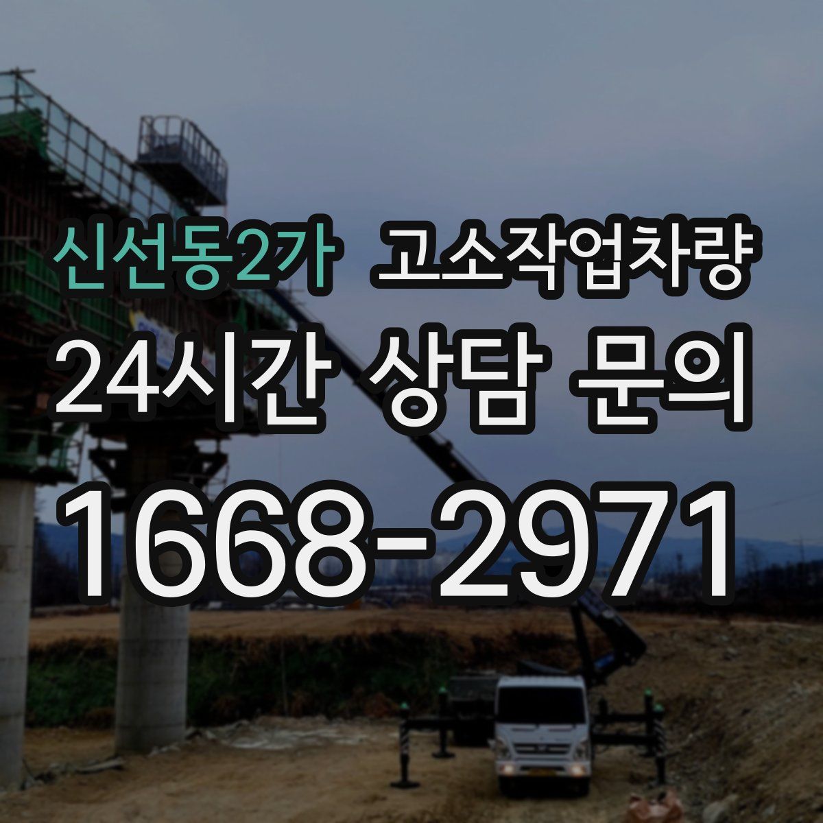 신선동2가 고소작업차량