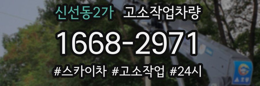신선동2가 고소작업차량