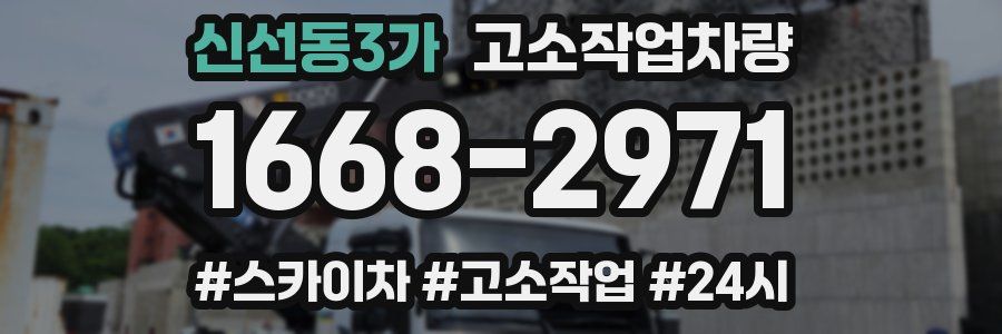 신선동3가 고소작업차량
