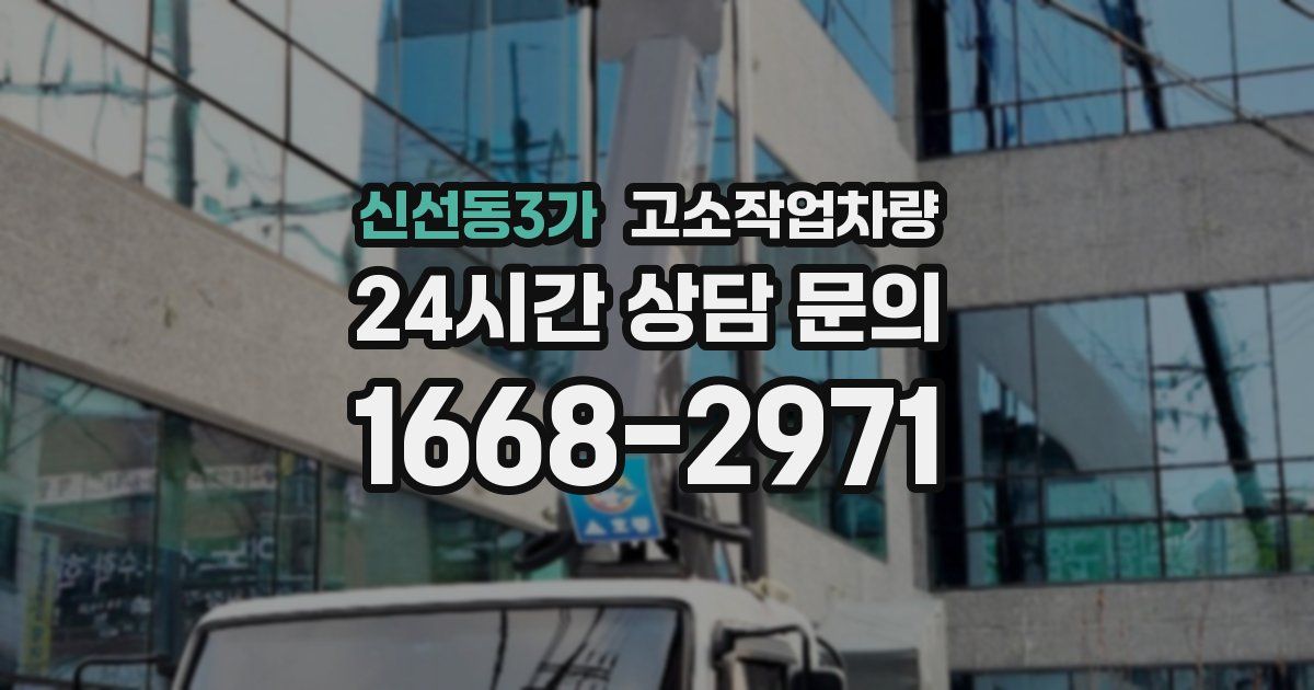 신선동3가 고소작업차량