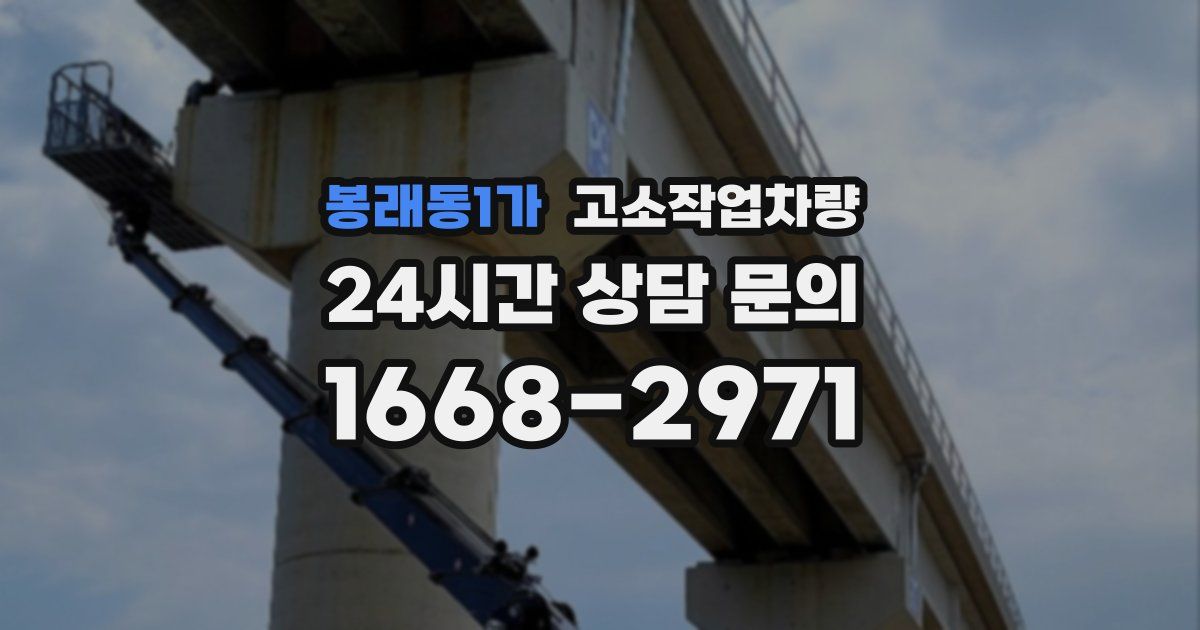 봉래동1가 고소작업차량