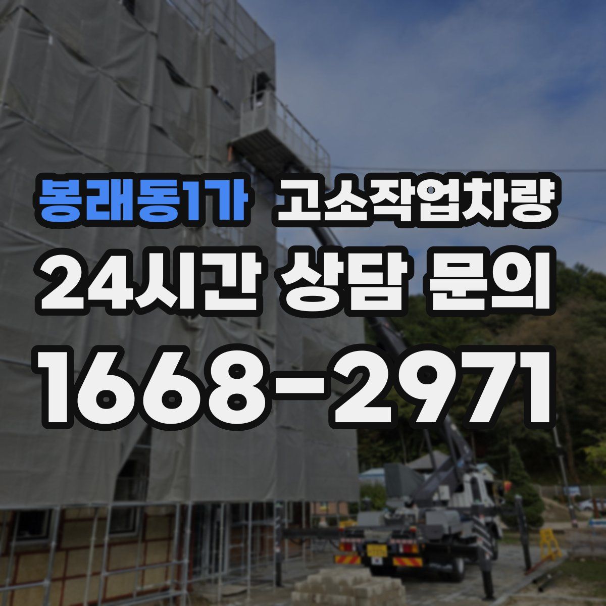 봉래동1가 고소작업차량