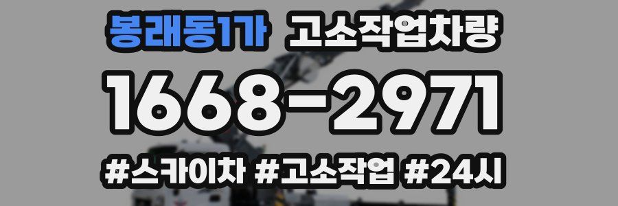 봉래동1가 고소작업차량