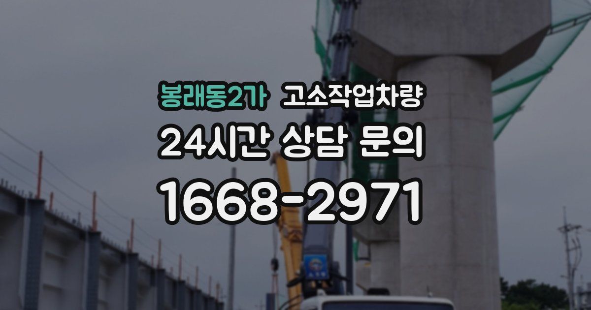 봉래동2가 고소작업차량