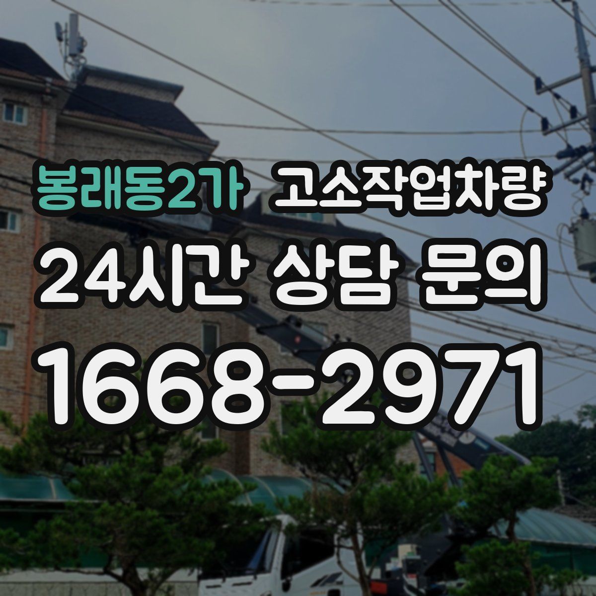봉래동2가 고소작업차량