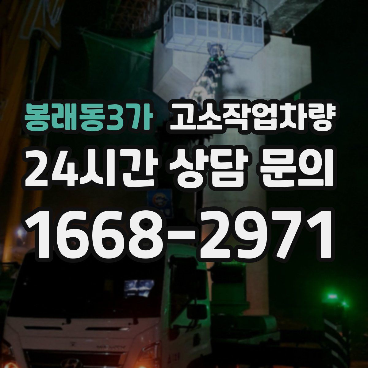 봉래동3가 고소작업차량