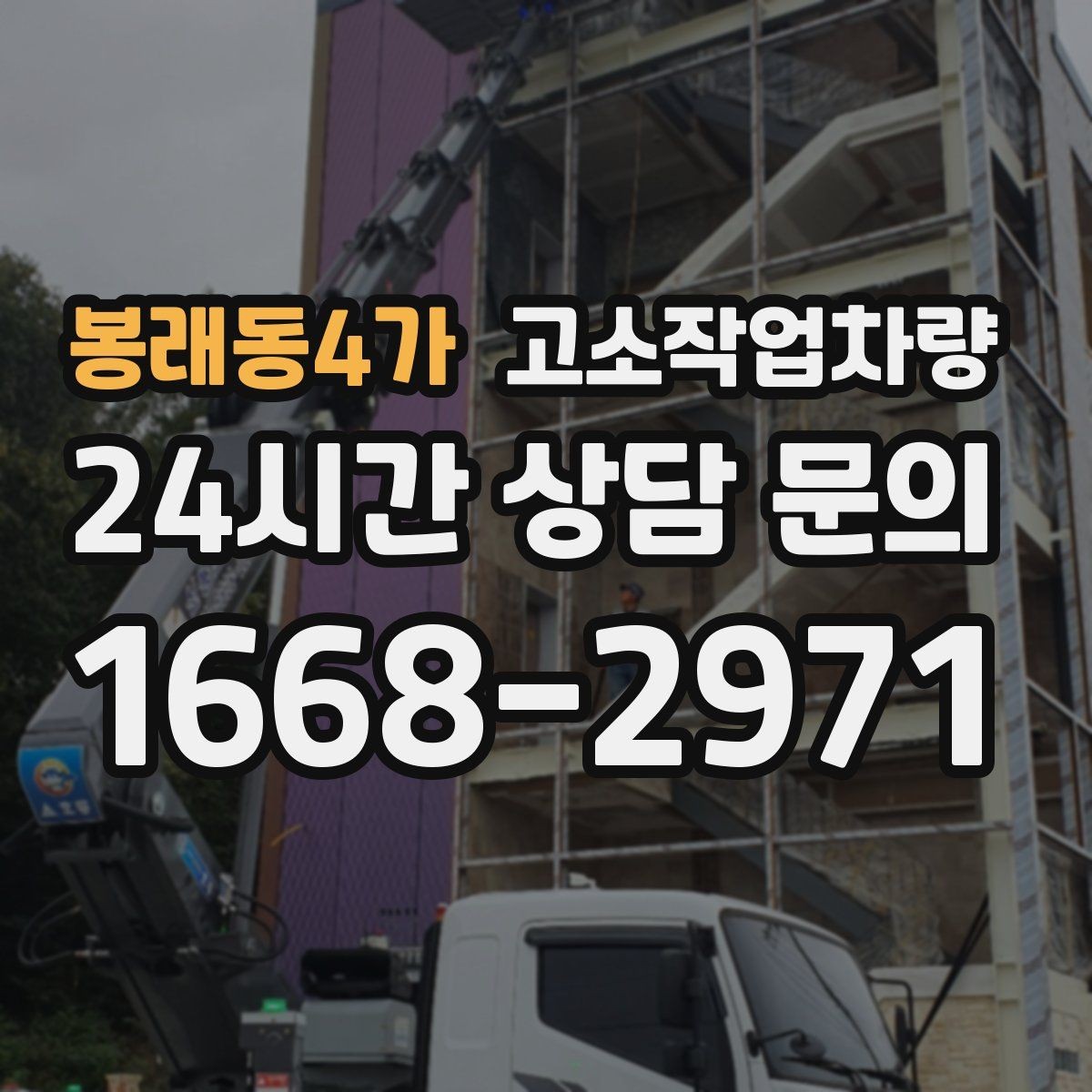 봉래동4가 고소작업차량 안전사고 예방을 위한 체크리스트
