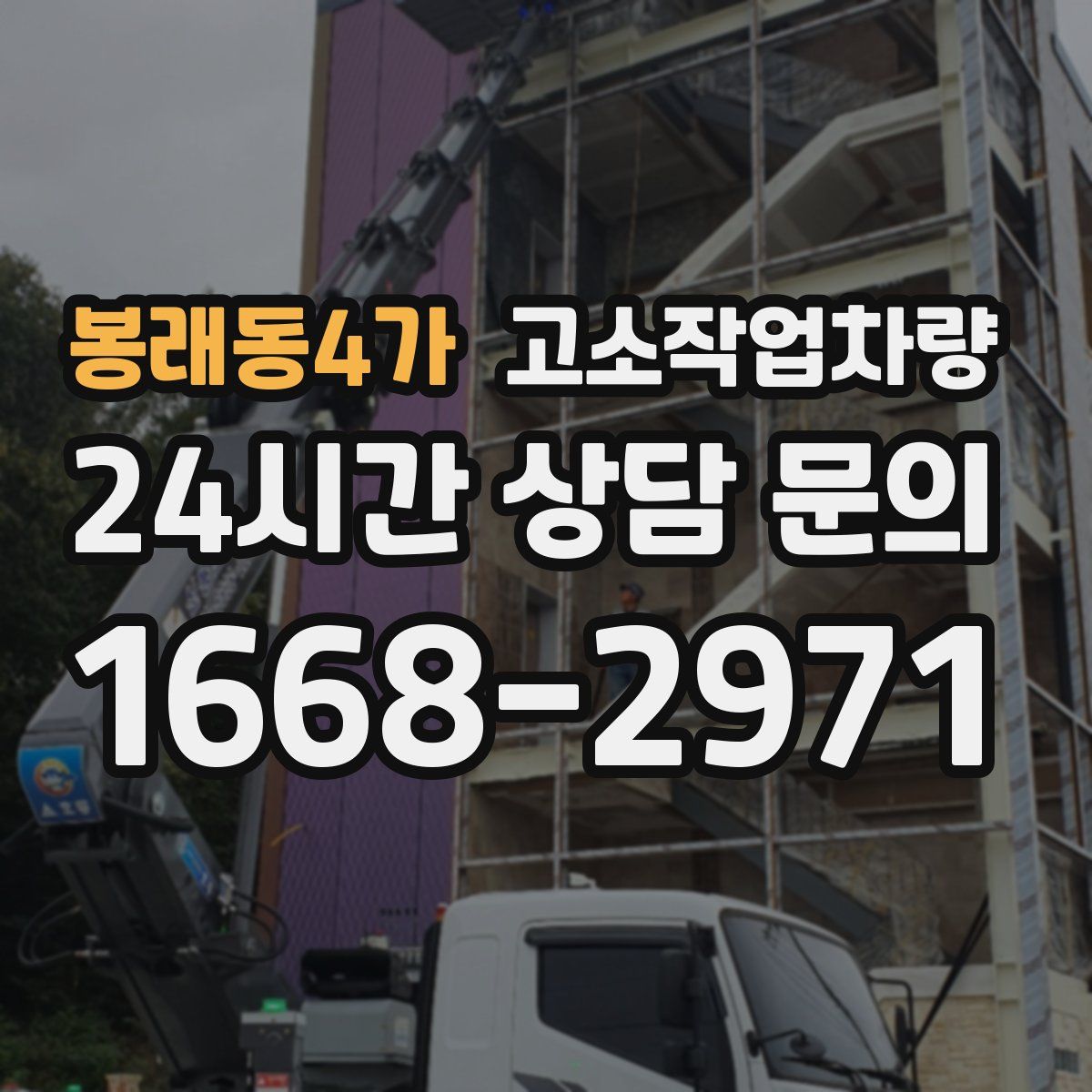 봉래동4가 고소작업차량