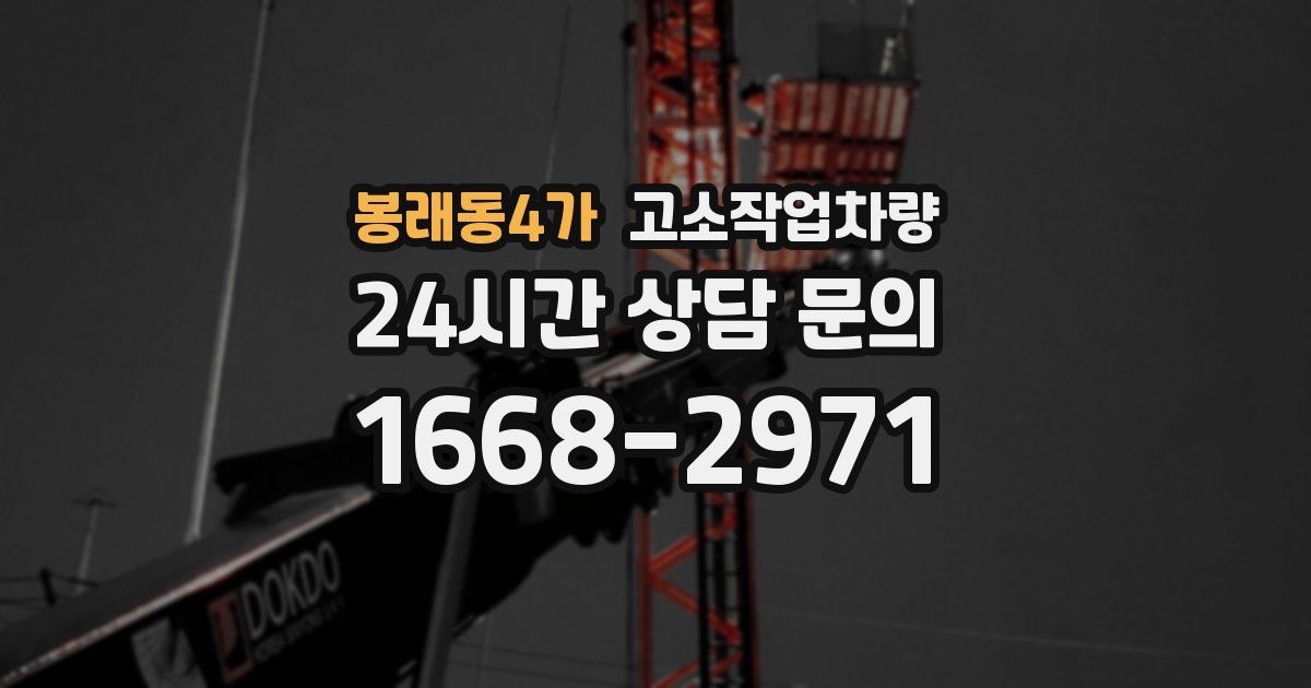 봉래동4가 고소작업차량