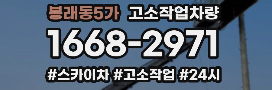 봉래동5가 고소작업차량