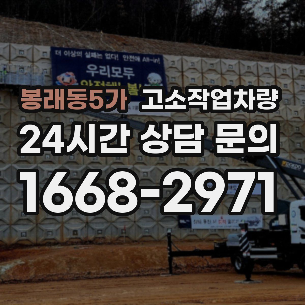 봉래동5가 고소작업차량
