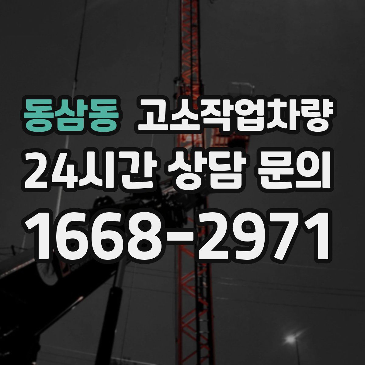 동삼동 고소작업차량