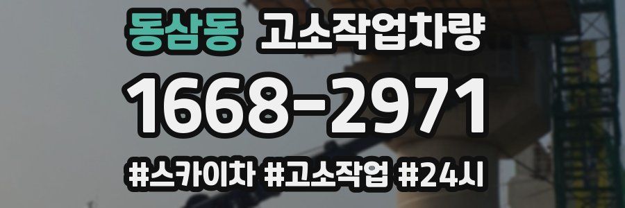 동삼동 고소작업차량