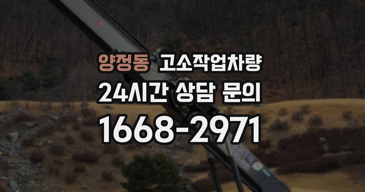 양정동 고소작업차량