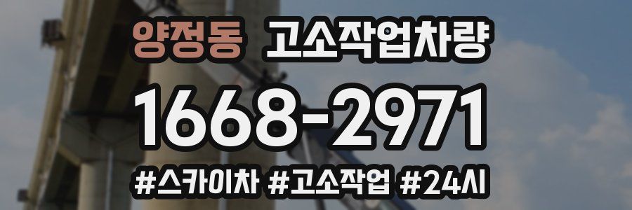 양정동 고소작업차량