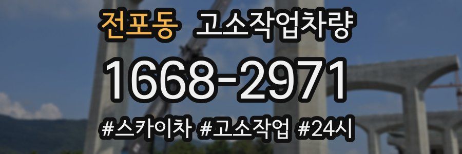 전포동 고소작업차량