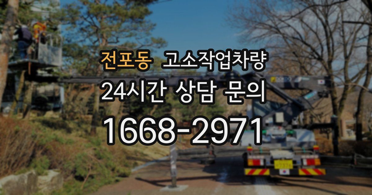 전포동 고소작업차량