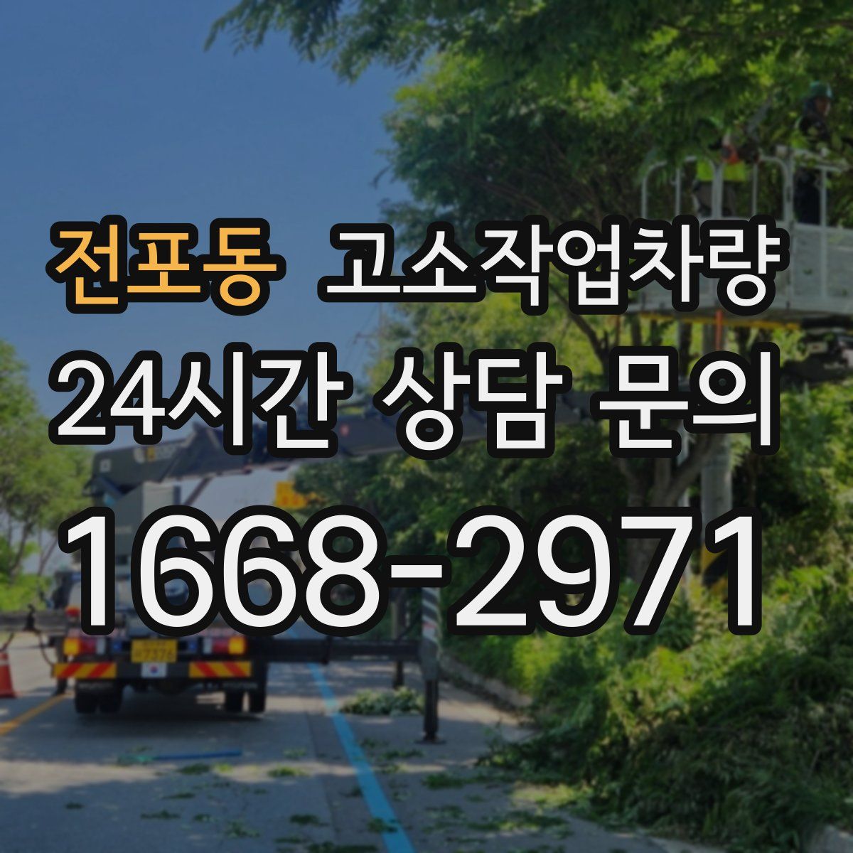 전포동 고소작업차량
