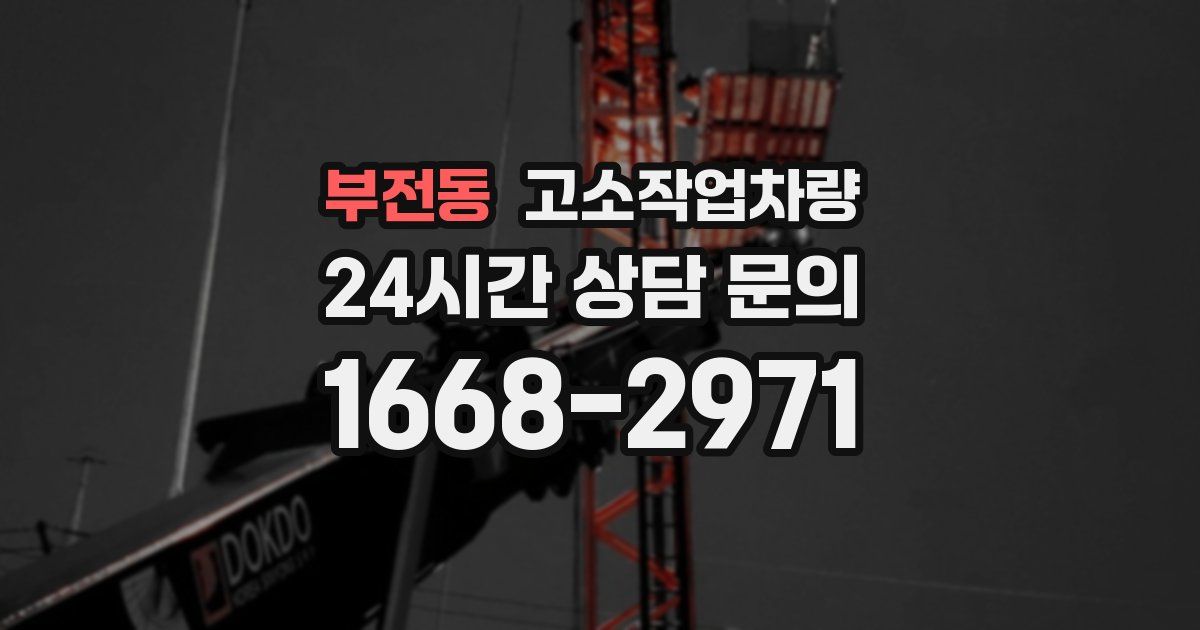 부전동 고소작업차량