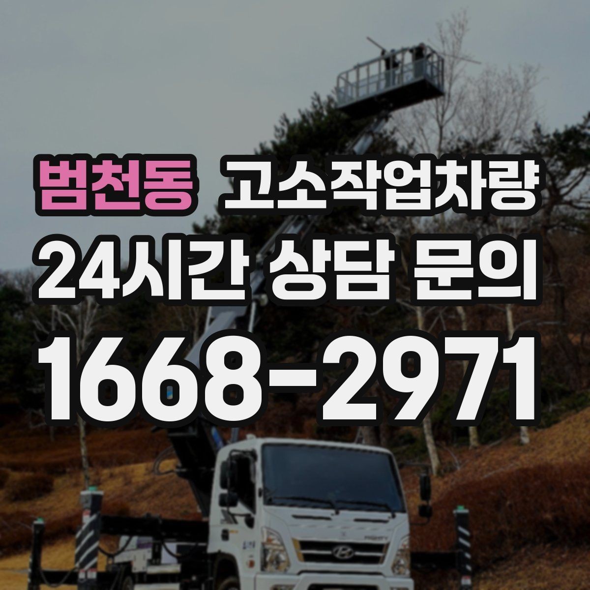 범천동 고소작업차량 안전사고 예방을 위한 실무 팁
