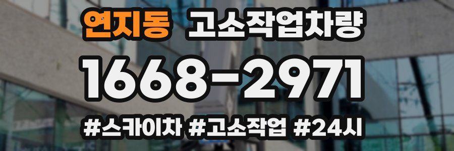 연지동 고소작업차량