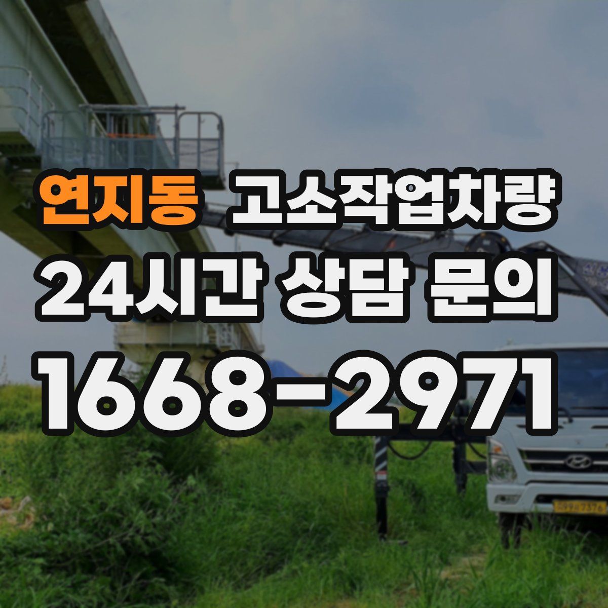 연지동 고소작업차량