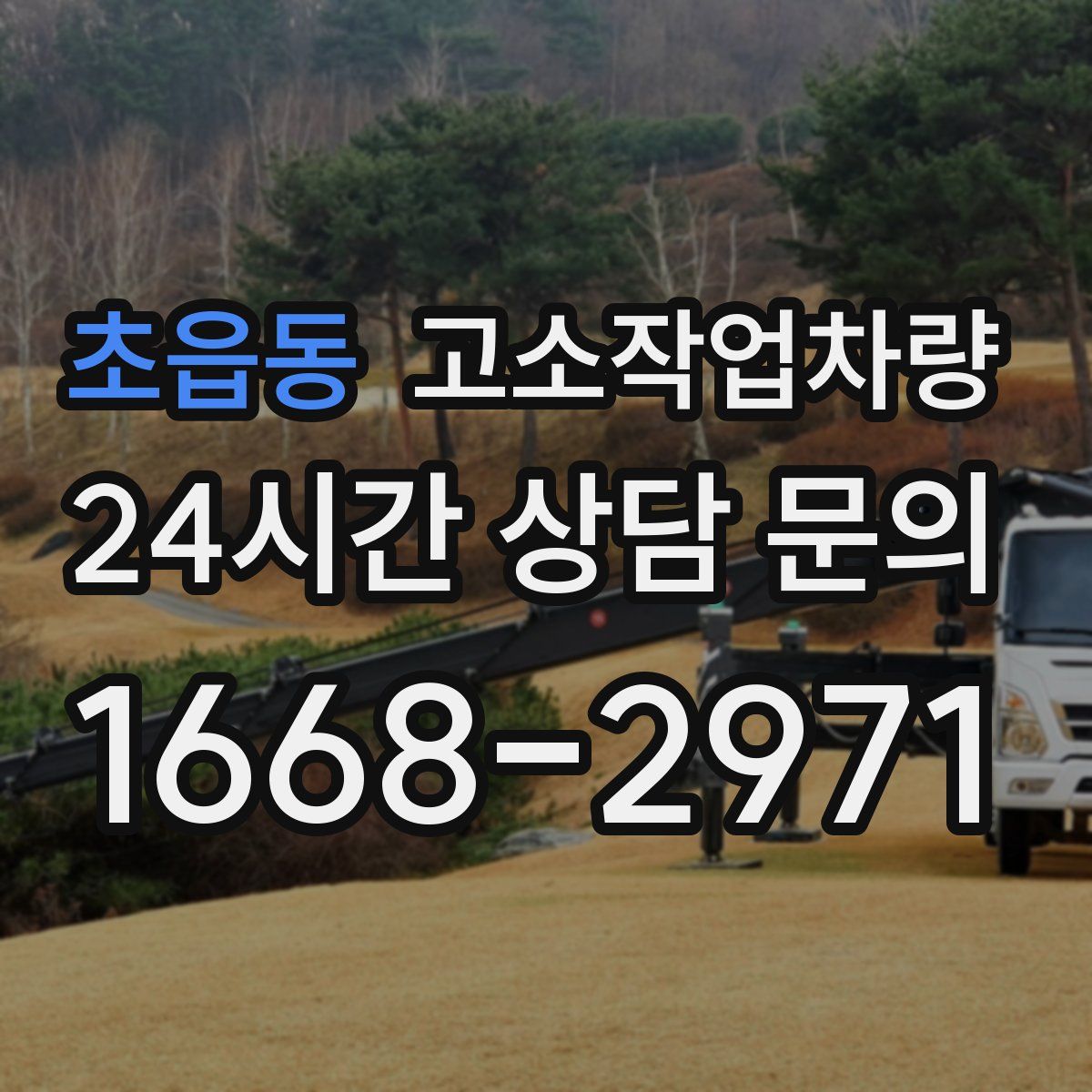 초읍동 고소작업차량