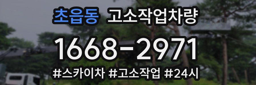 초읍동 고소작업차량