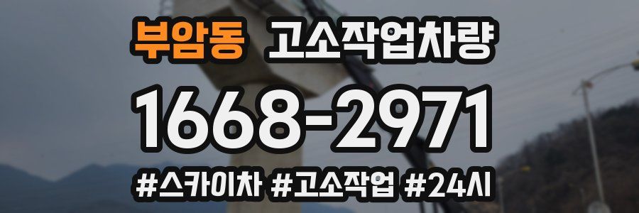 부암동 고소작업차량