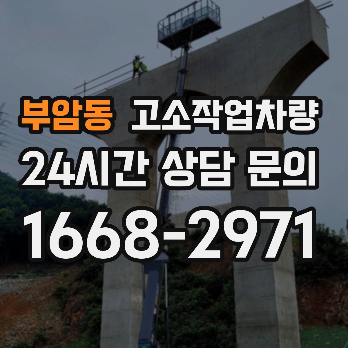 부암동 고소작업차량