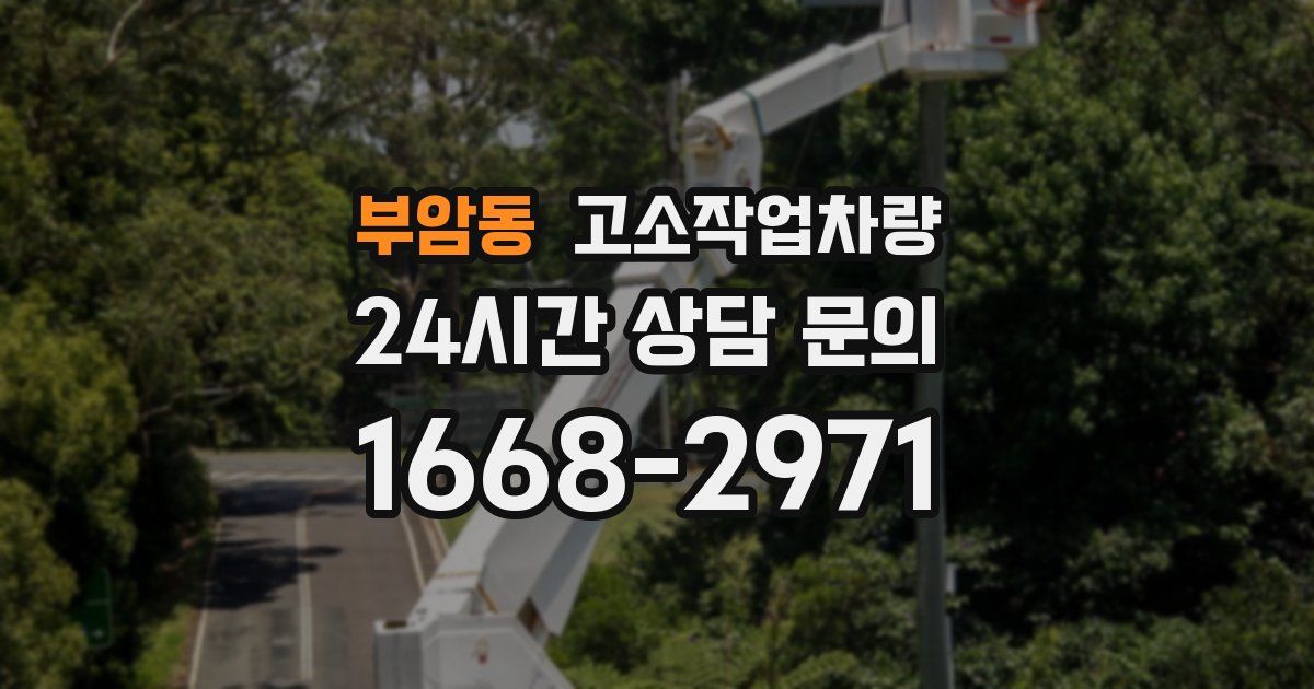 부암동 고소작업차량
