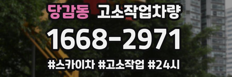 당감동 고소작업차량