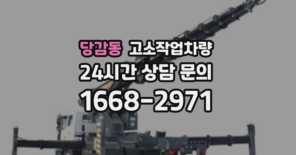 당감동 고소작업차량