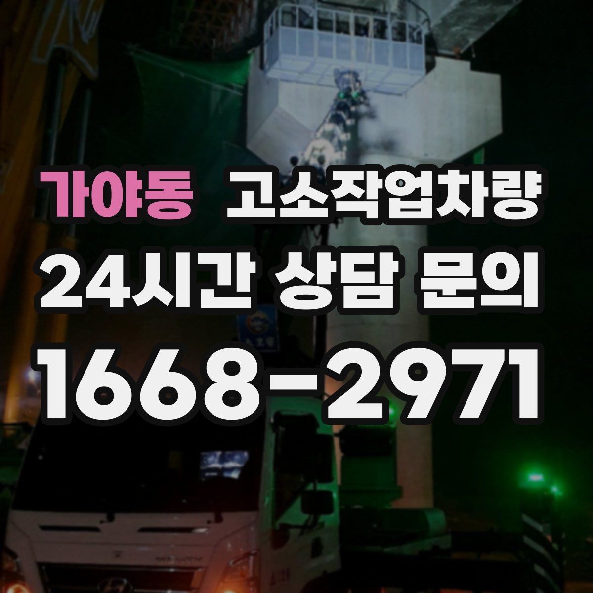 가야동 고소작업차량 이동 동선과 설치 공간 확인하기
