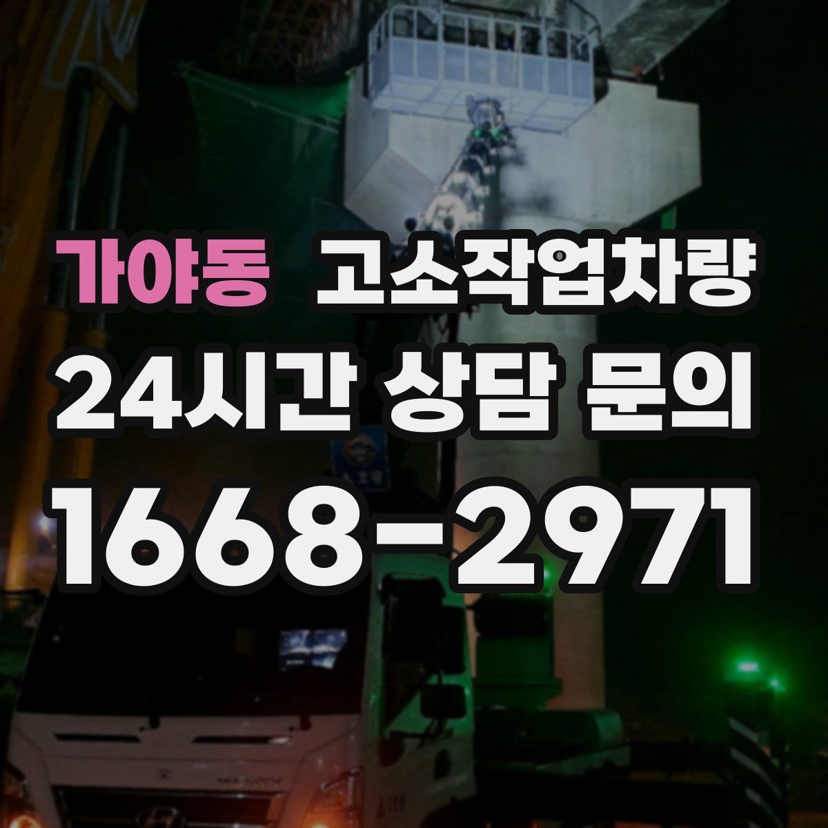 가야동 고소작업차량